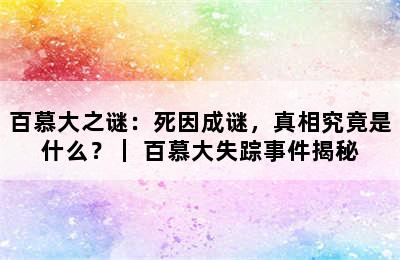 百慕大之谜：死因成谜，真相究竟是什么？｜ 百慕大失踪事件揭秘